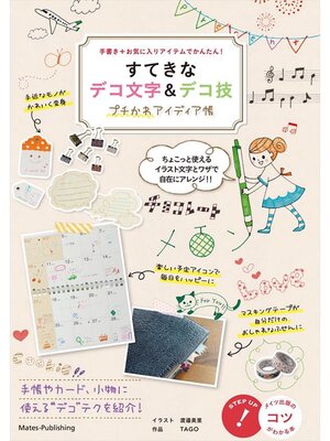 cover image of すてきなデコ文字＆デコ技　プチかわアイディア集